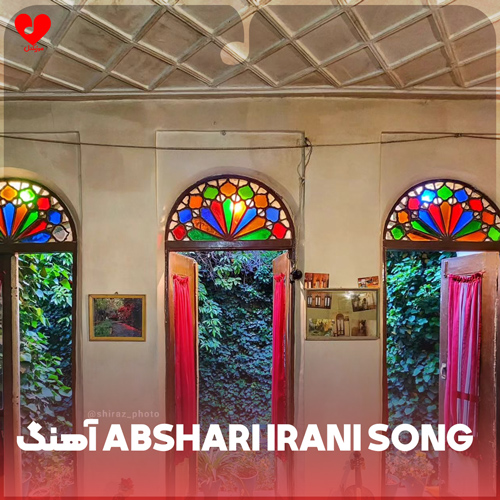 دانلود آهنگ abshari irani song (ریمیکس)
